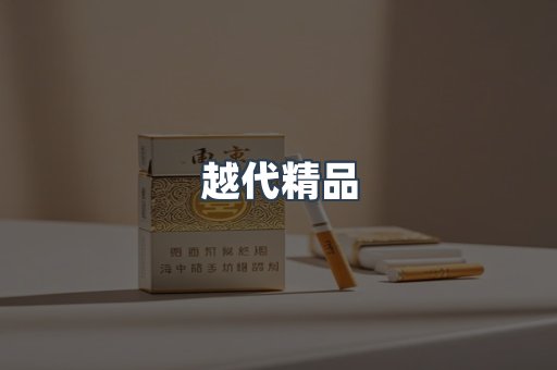 越代精品