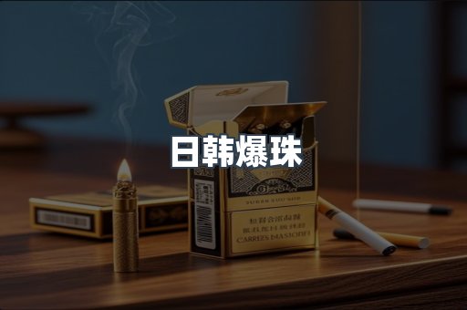 日韩爆珠