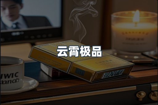 云霄极品